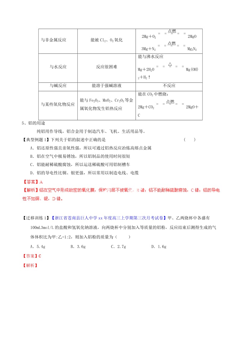 2019-2020年高考化学一轮复习 专题3.3 镁、铝及其化合物讲案（含解析）.doc_第2页