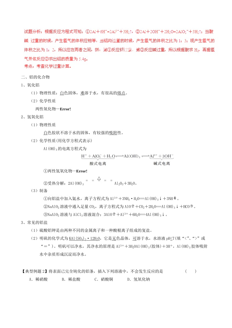 2019-2020年高考化学一轮复习 专题3.3 镁、铝及其化合物讲案（含解析）.doc_第3页