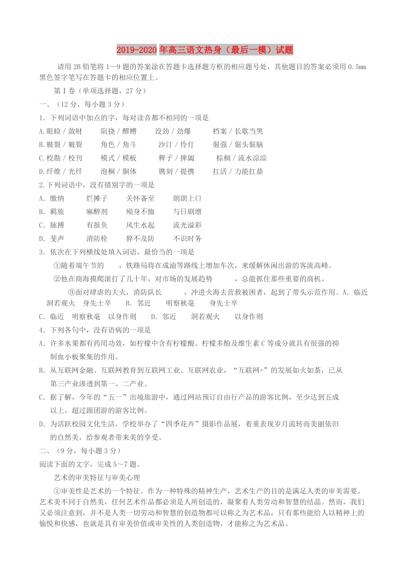 2019-2020年高三语文热身（最后一模）试题.doc_第1页