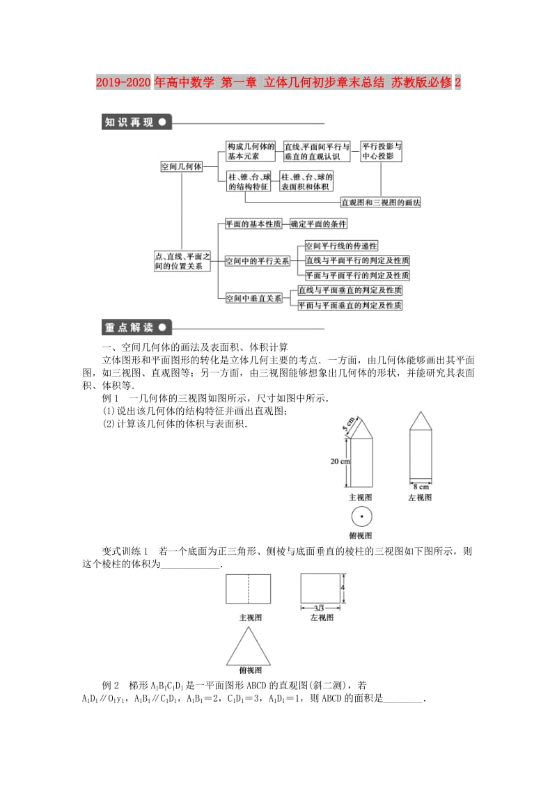 2019-2020年高中数学 第一章 立体几何初步章末总结 苏教版必修2.doc_第1页