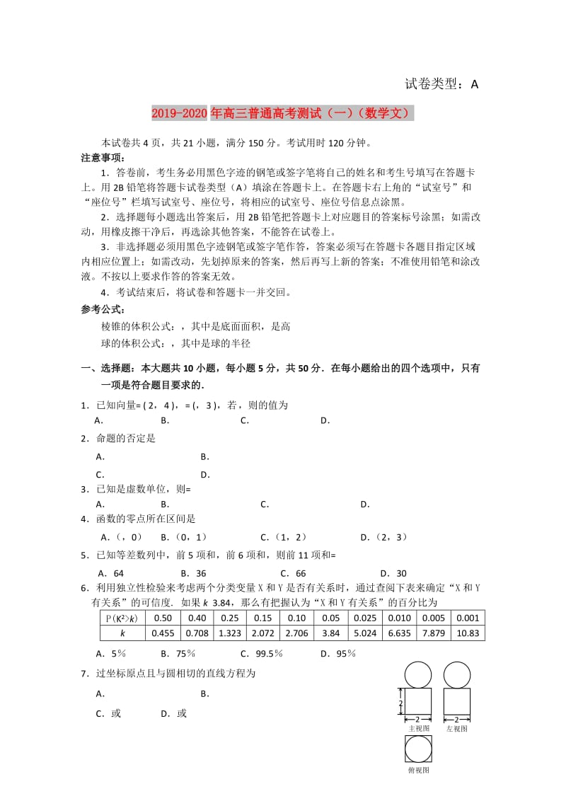 2019-2020年高三普通高考测试（一）（数学文）.doc_第1页