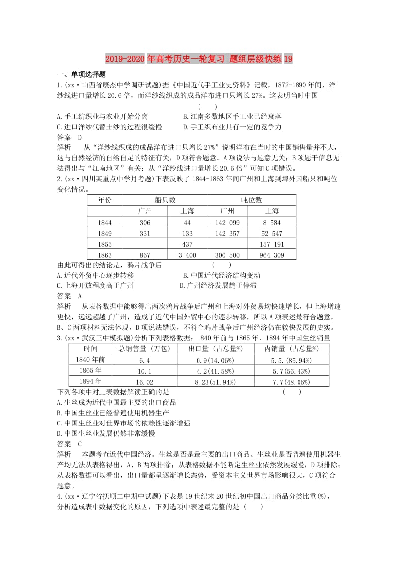 2019-2020年高考历史一轮复习 题组层级快练19.doc_第1页