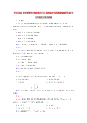 2019-2020年高考數(shù)學(xué)一輪總復(fù)習(xí) 7.4直接證明與間接證明課時作業(yè) 文（含解析）新人教版.doc