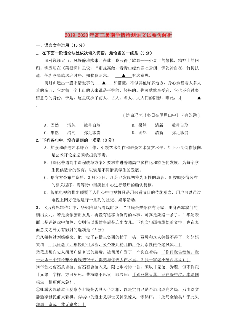 2019-2020年高三暑期学情检测语文试卷含解析.doc_第1页