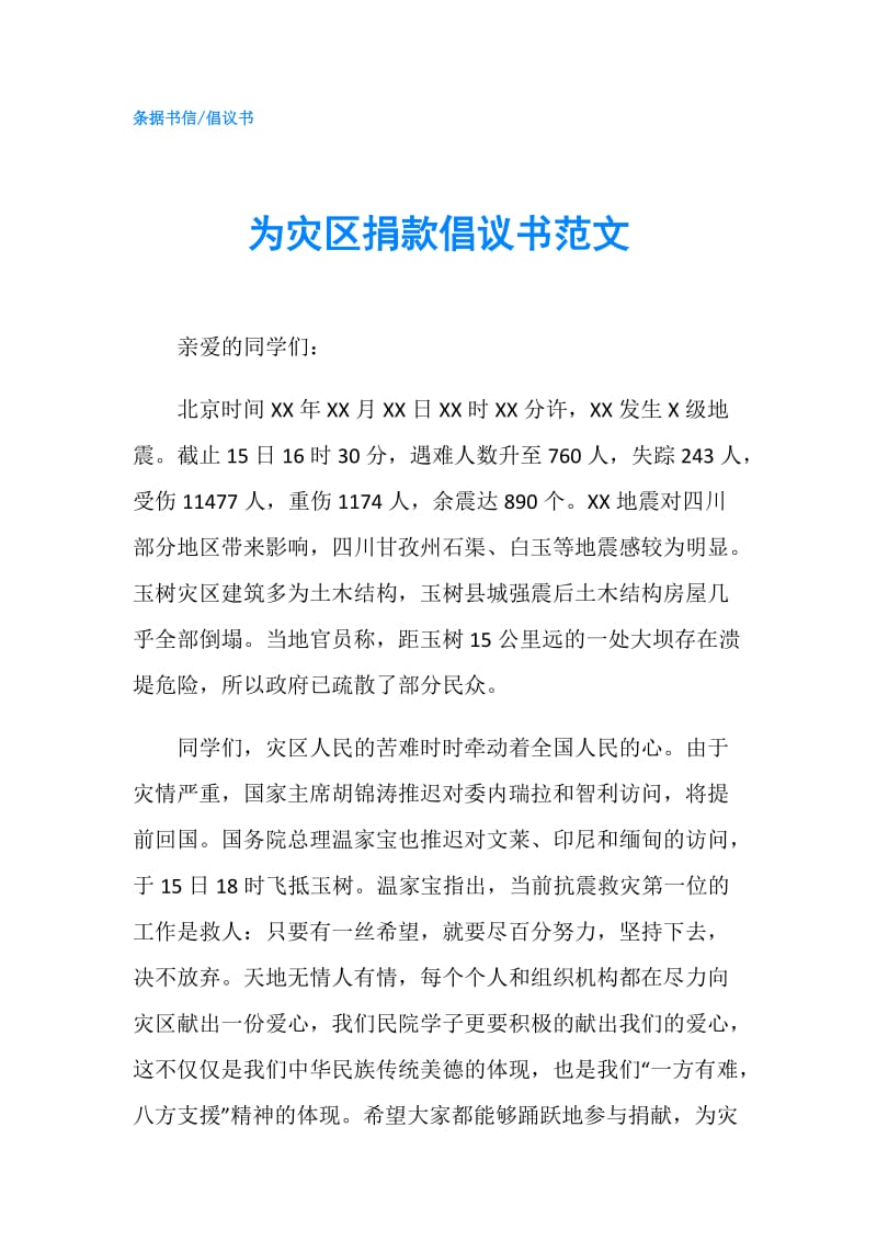 为灾区捐款倡议书范文.doc_第1页