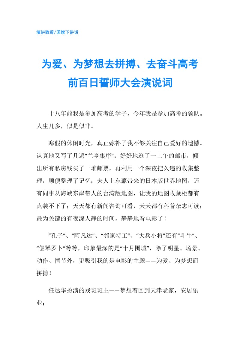 为爱、为梦想去拼搏、去奋斗高考前百日誓师大会演说词.doc_第1页