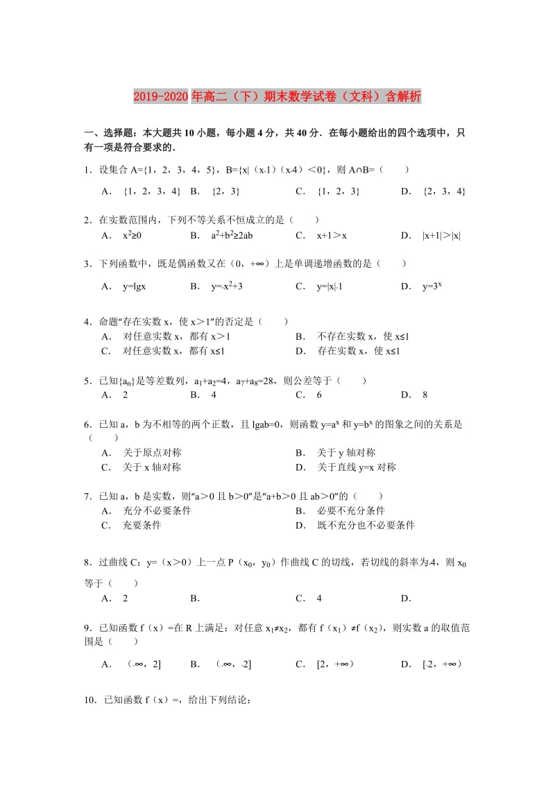 2019-2020年高二（下）期末数学试卷（文科）含解析.doc_第1页