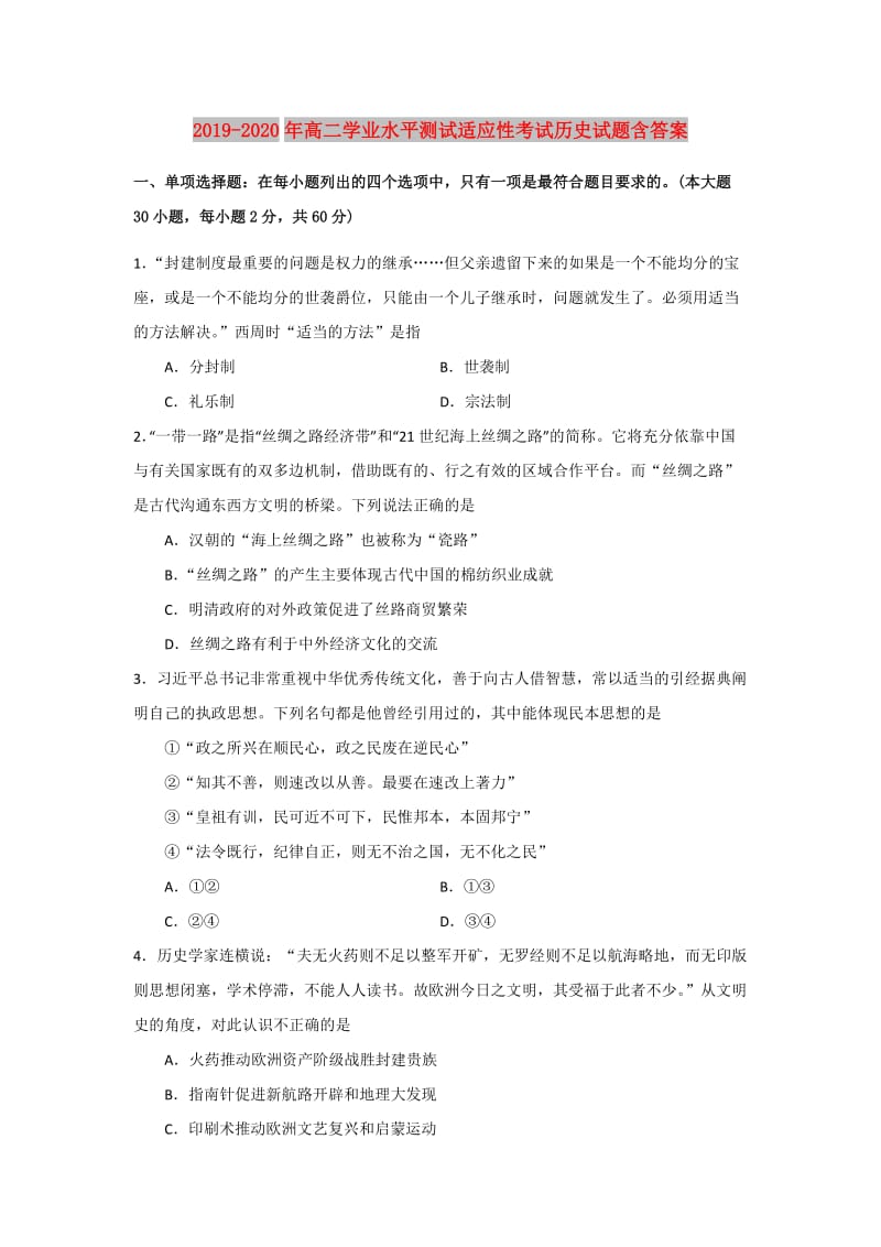 2019-2020年高二学业水平测试适应性考试历史试题含答案.doc_第1页