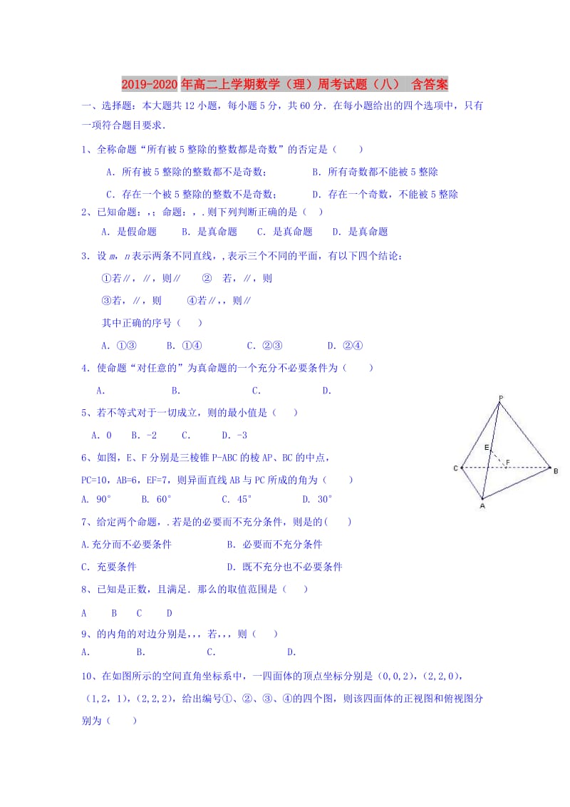 2019-2020年高二上学期数学（理）周考试题（八） 含答案.doc_第1页