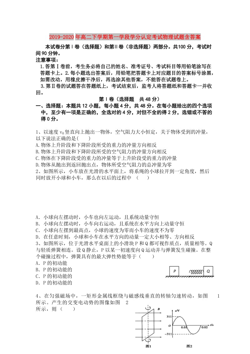 2019-2020年高二下学期第一学段学分认定考试物理试题含答案.doc_第1页