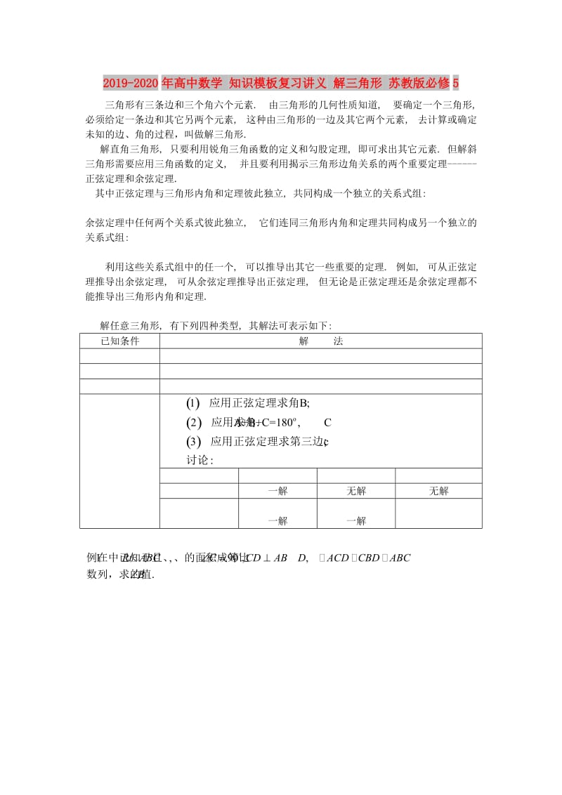 2019-2020年高中数学 知识模板复习讲义 解三角形 苏教版必修5.doc_第1页