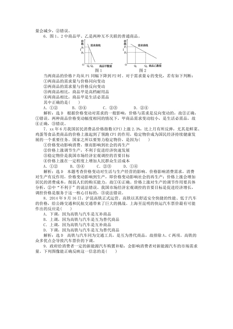 2019-2020年高考政治总复习 课下限时集训（二）B组（含解析）新人教版必修1.doc_第2页