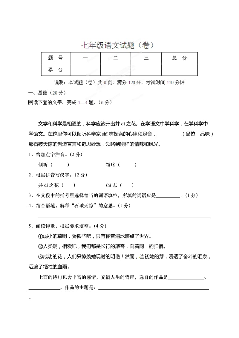 山西农大附中七年级上学期语文期末试题及答案.doc_第1页