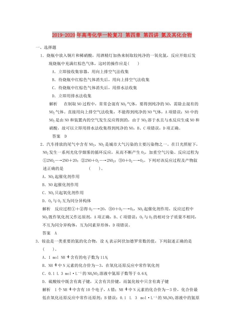 2019-2020年高考化学一轮复习 第四章 第四讲 氮及其化合物.doc_第1页