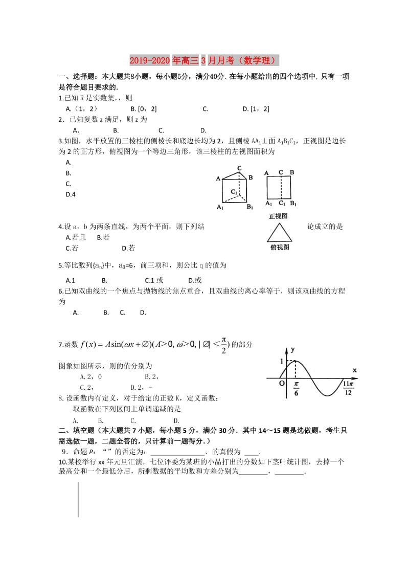 2019-2020年高三3月月考（数学理）.doc_第1页