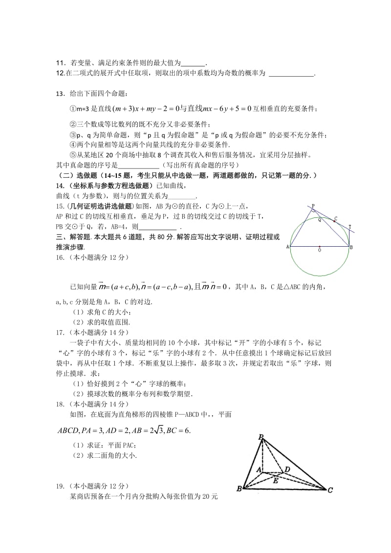 2019-2020年高三3月月考（数学理）.doc_第2页