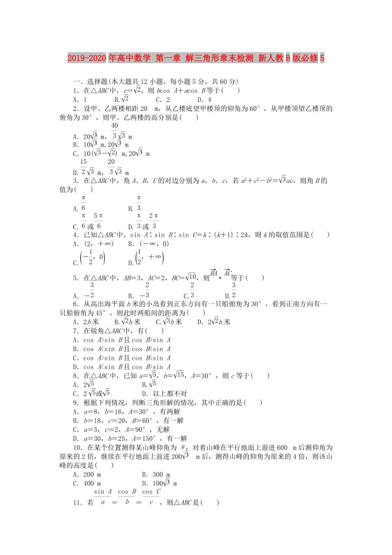 2019-2020年高中数学 第一章 解三角形章末检测 新人教B版必修5.doc_第1页