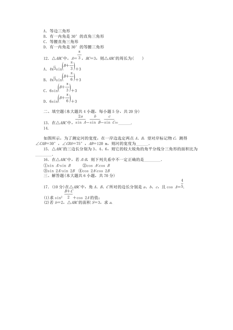 2019-2020年高中数学 第一章 解三角形章末检测 新人教B版必修5.doc_第2页