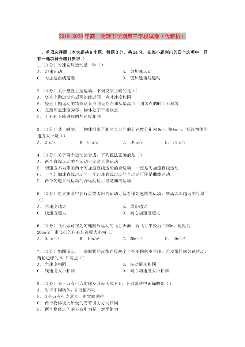 2019-2020年高一物理下学期第三学段试卷（含解析）.doc_第1页