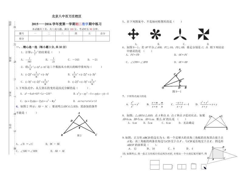 北京八中百万庄校区2015-2016年初二上数学期中试卷含答案.doc_第1页