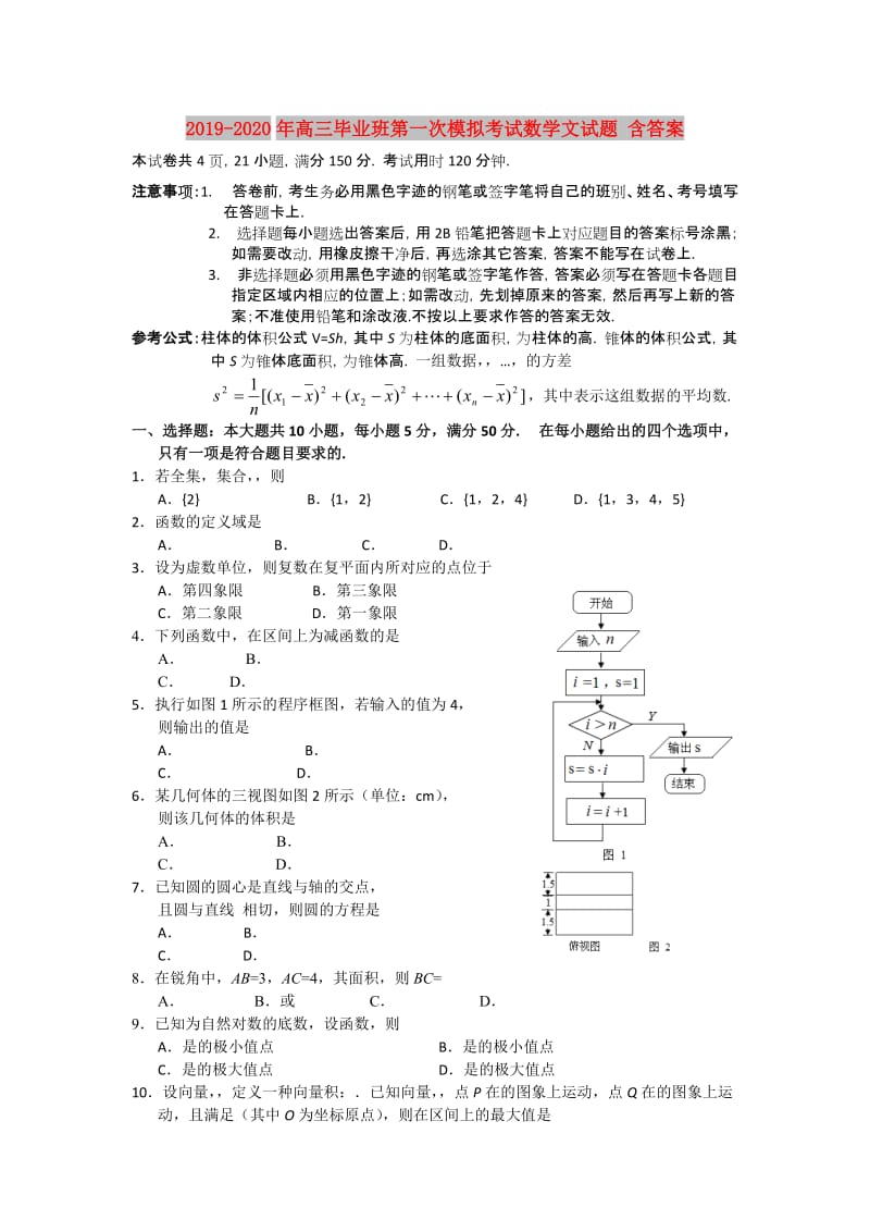 2019-2020年高三毕业班第一次模拟考试数学文试题 含答案.doc_第1页