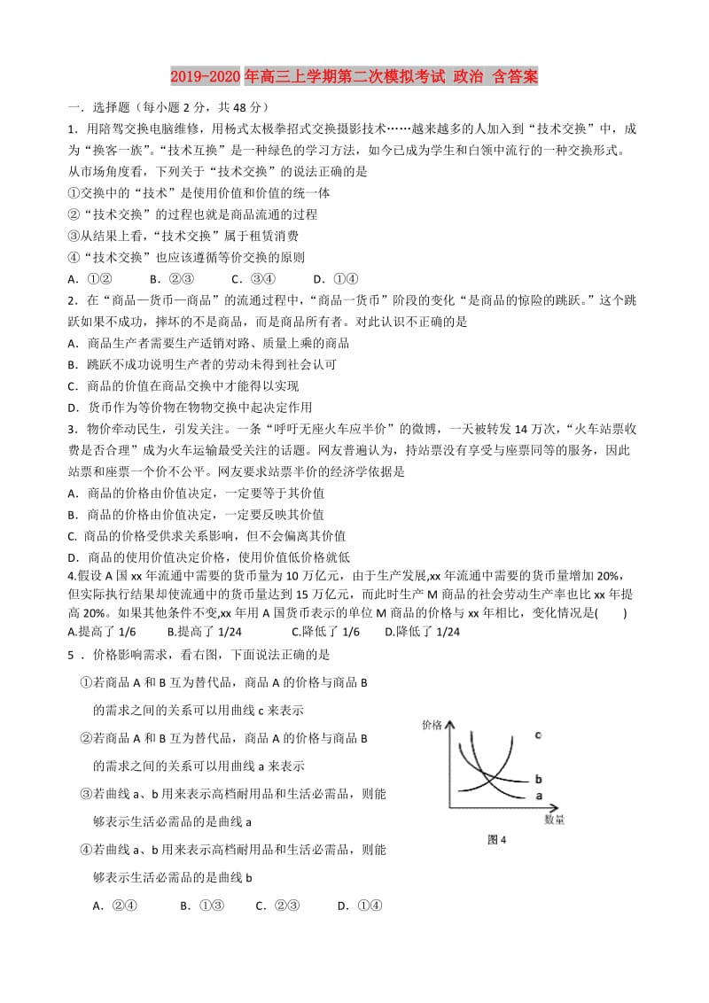 2019-2020年高三上学期第二次模拟考试 政治 含答案.doc_第1页