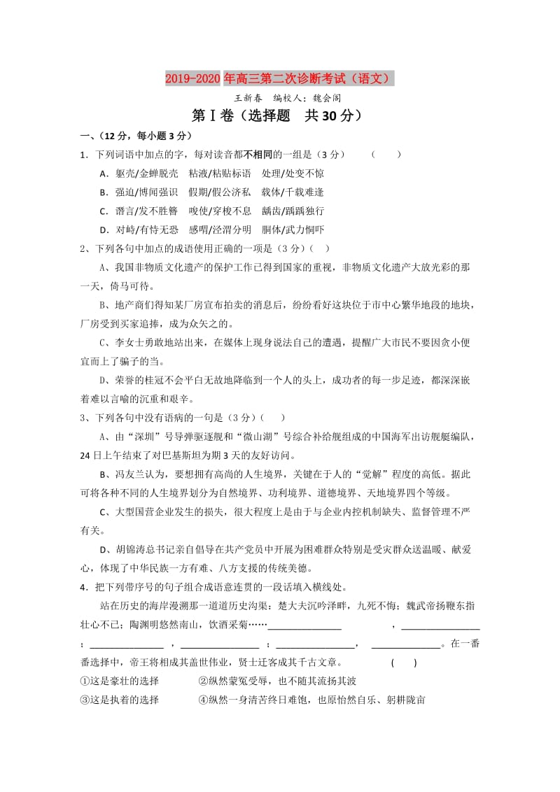 2019-2020年高三第二次诊断考试（语文）.doc_第1页