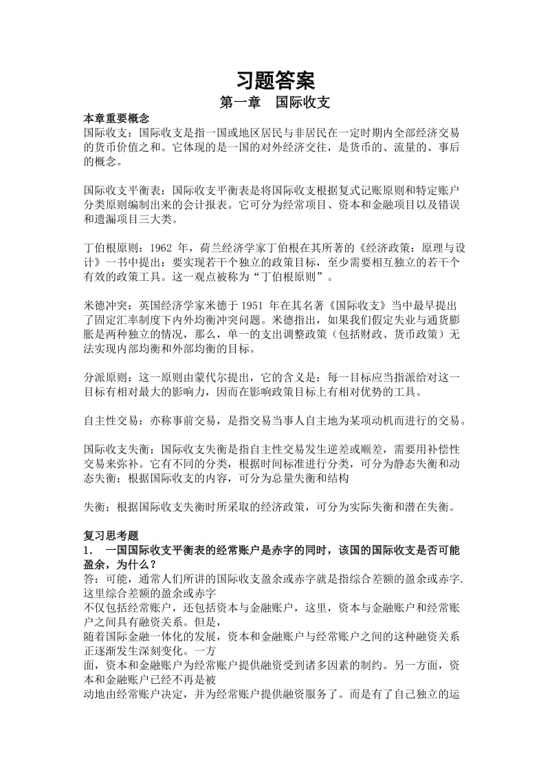 国际金融课后习题答案.docx_第1页