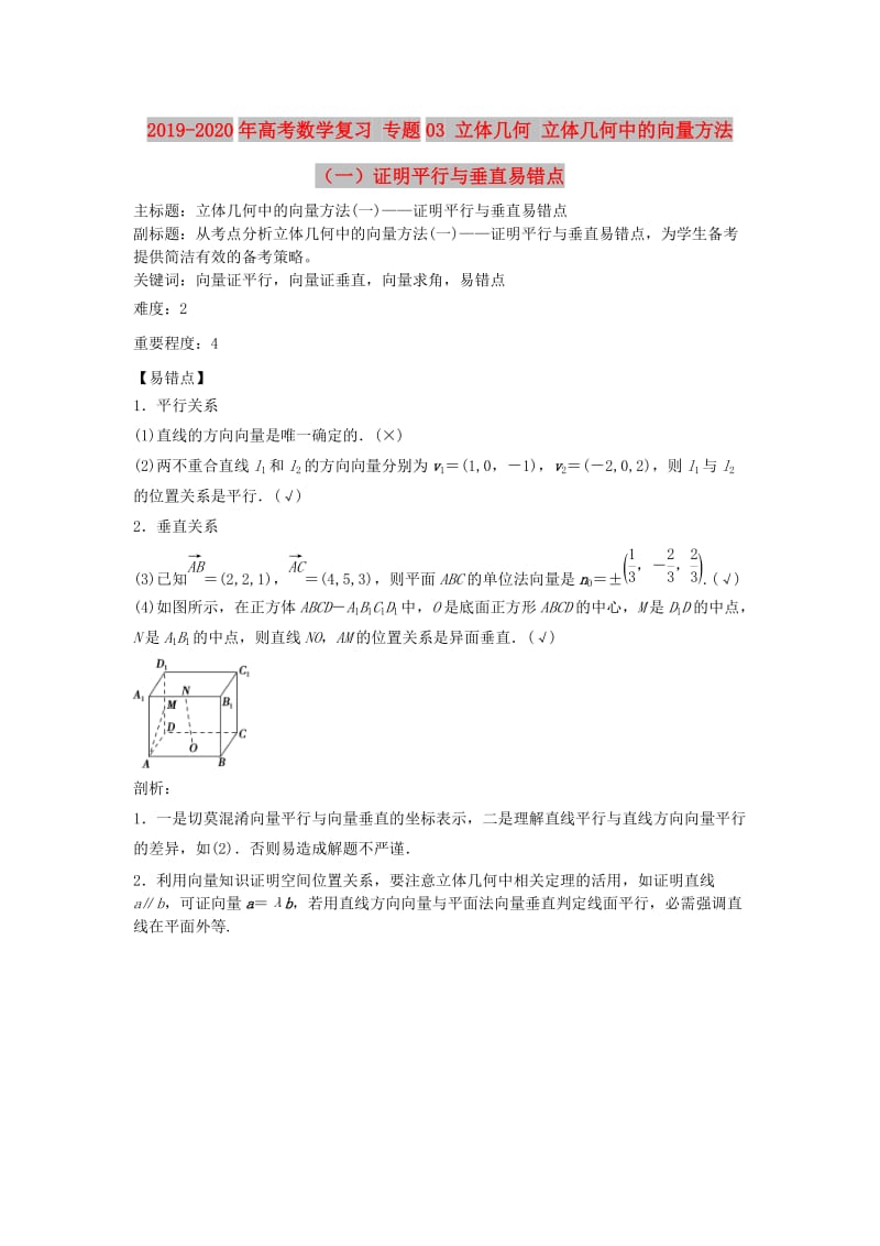 2019-2020年高考数学复习 专题03 立体几何 立体几何中的向量方法（一）证明平行与垂直易错点.doc_第1页