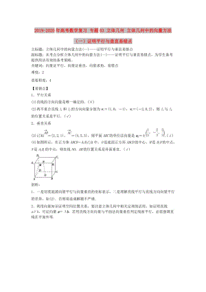 2019-2020年高考數(shù)學(xué)復(fù)習(xí) 專題03 立體幾何 立體幾何中的向量方法（一）證明平行與垂直易錯(cuò)點(diǎn).doc