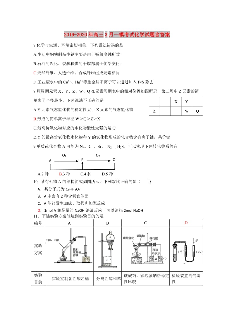 2019-2020年高三3月一模考试化学试题含答案.doc_第1页