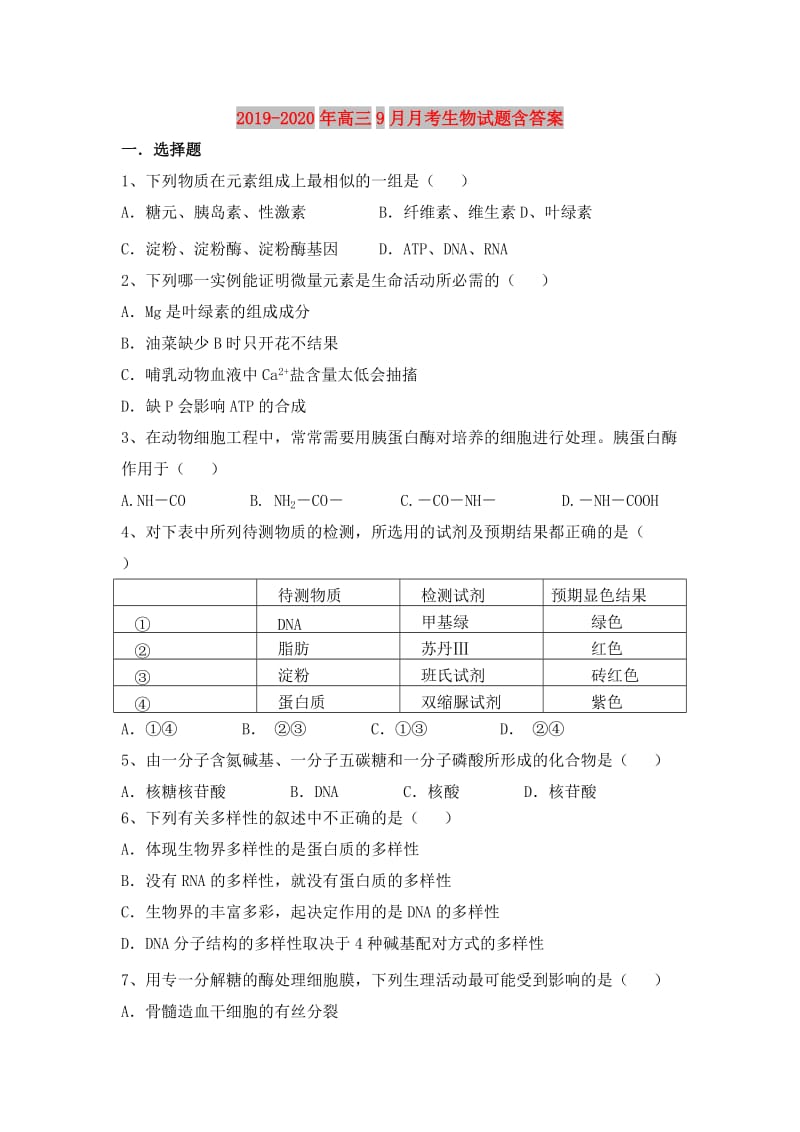 2019-2020年高三9月月考生物试题含答案.doc_第1页