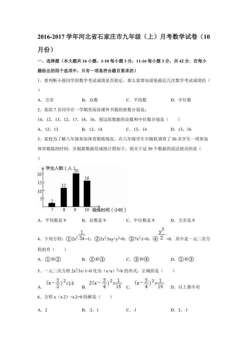 河北省石家庄市2016年10月九年级上月考数学试卷含答案解析.doc_第1页