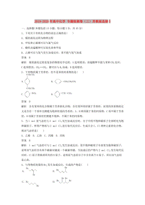 2019-2020年高中化學(xué) 專題檢測(cè)卷（三）蘇教版選修5.doc