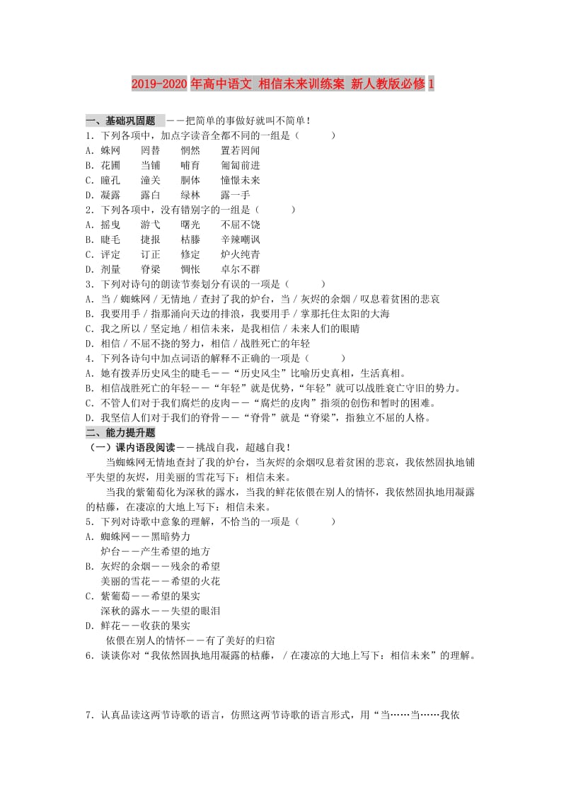 2019-2020年高中语文 相信未来训练案 新人教版必修1 .doc_第1页