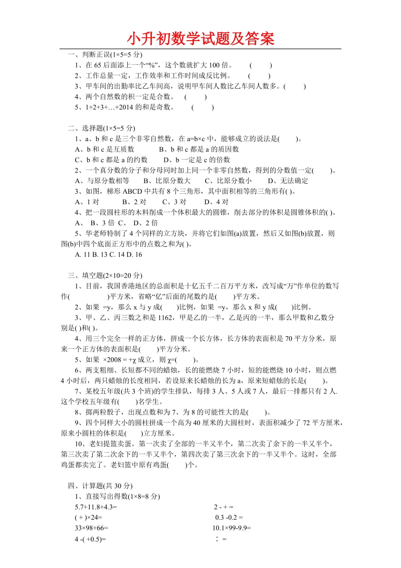 小升初数学试题及答案.doc_第1页