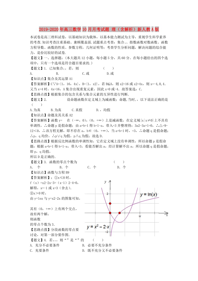 2019-2020年高三数学10月月考试题 理（含解析）新人教A版.doc_第1页