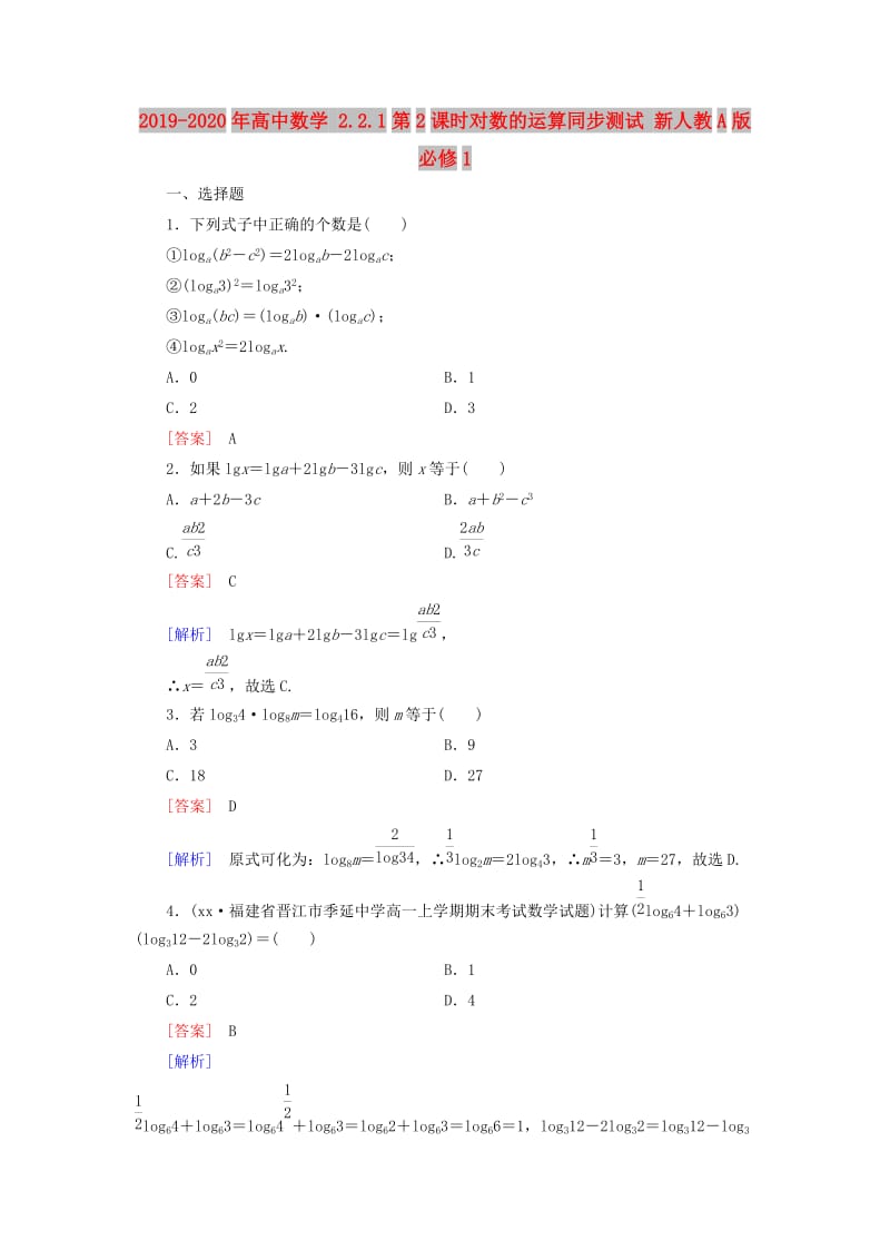 2019-2020年高中数学 2.2.1第2课时对数的运算同步测试 新人教A版必修1.doc_第1页