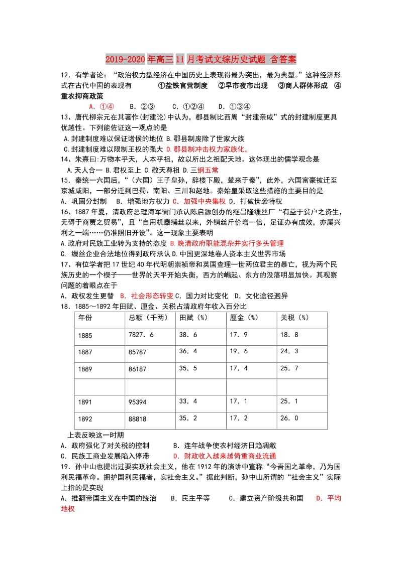 2019-2020年高三11月考试文综历史试题 含答案.doc_第1页