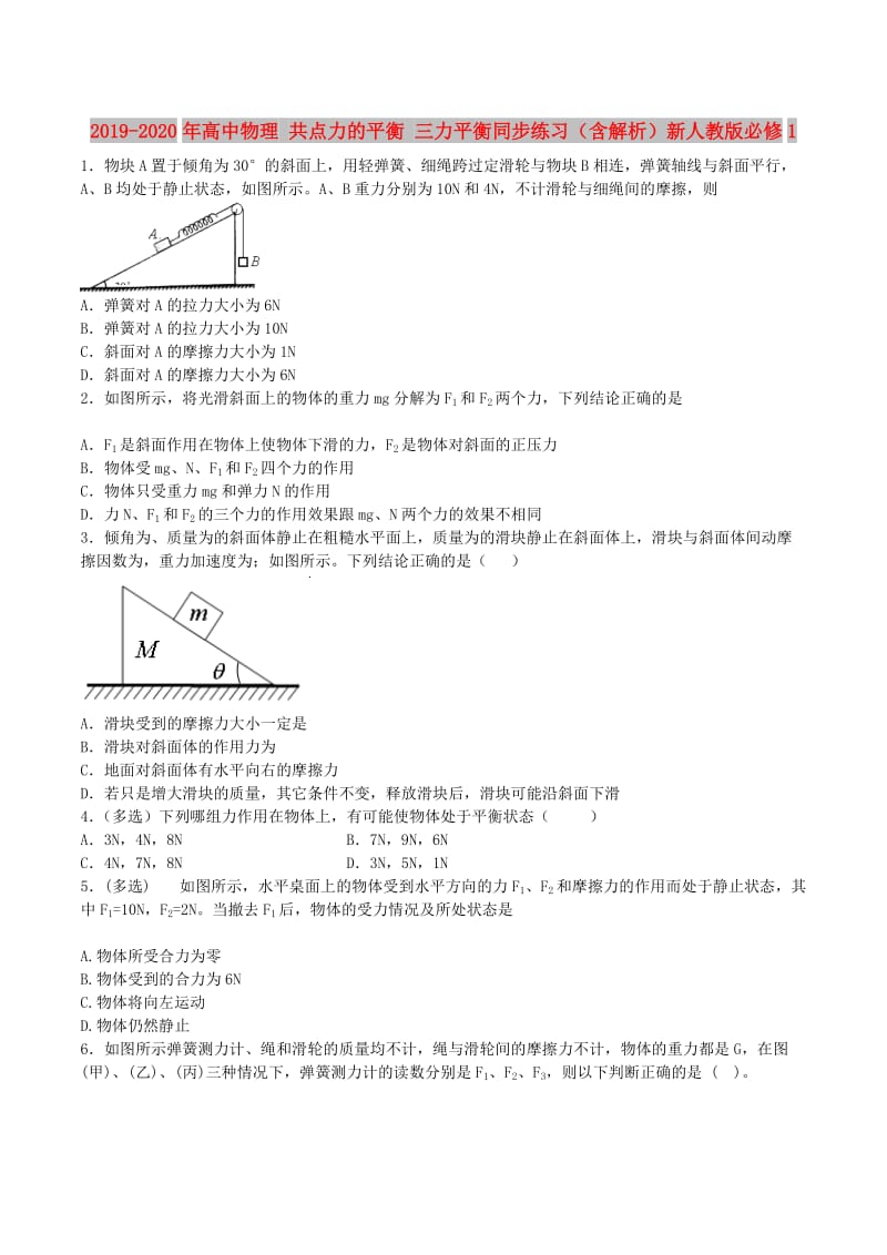 2019-2020年高中物理 共点力的平衡 三力平衡同步练习（含解析）新人教版必修1.doc_第1页