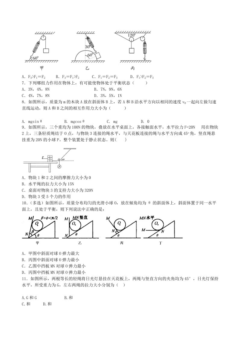 2019-2020年高中物理 共点力的平衡 三力平衡同步练习（含解析）新人教版必修1.doc_第2页