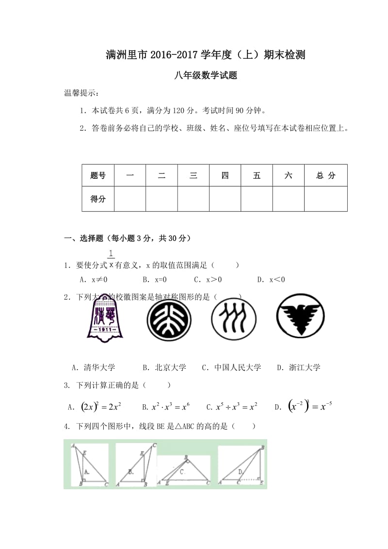 满洲里市2016-2017学年八年级上册数学期末试卷及答案.doc_第1页