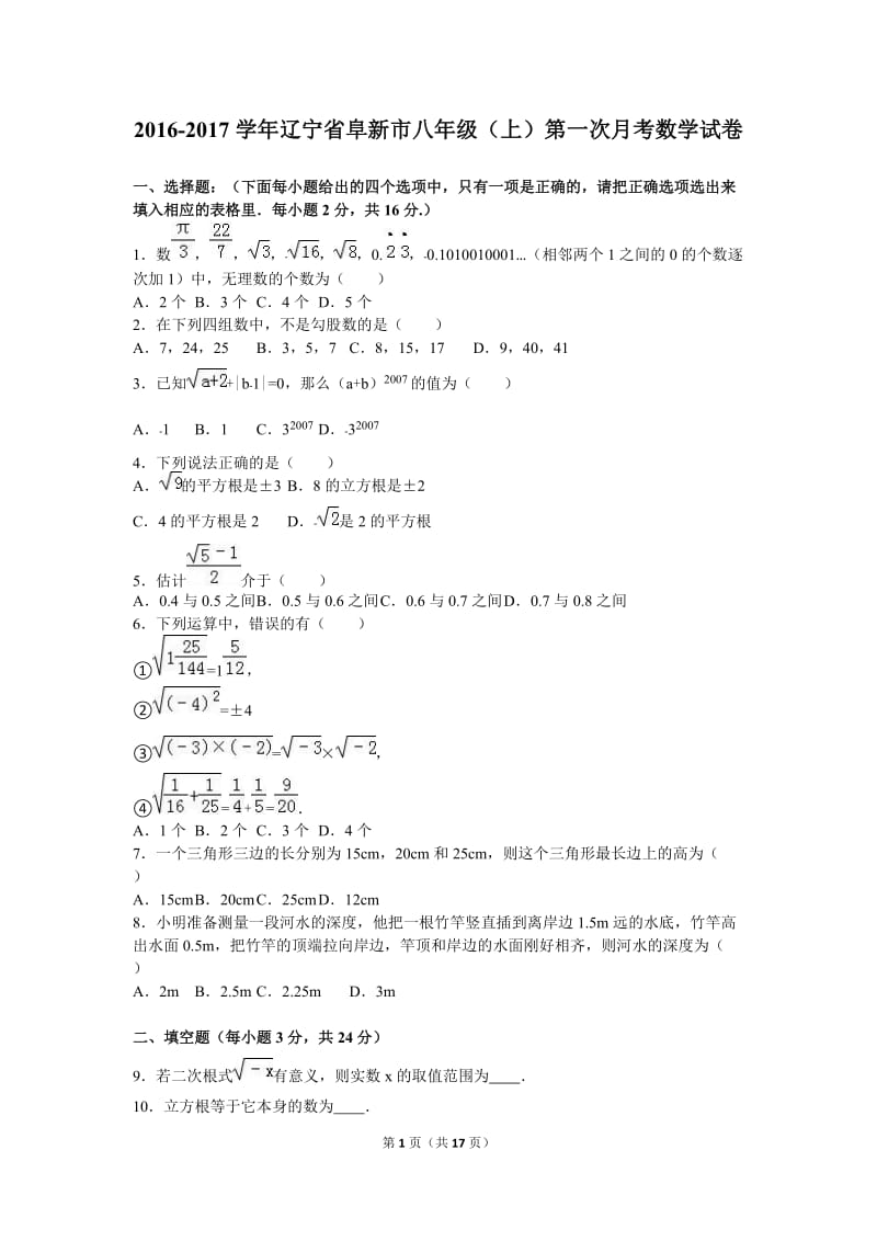 阜新市2016-2017年八年级上第一次月考数学试卷含答案解析.doc_第1页