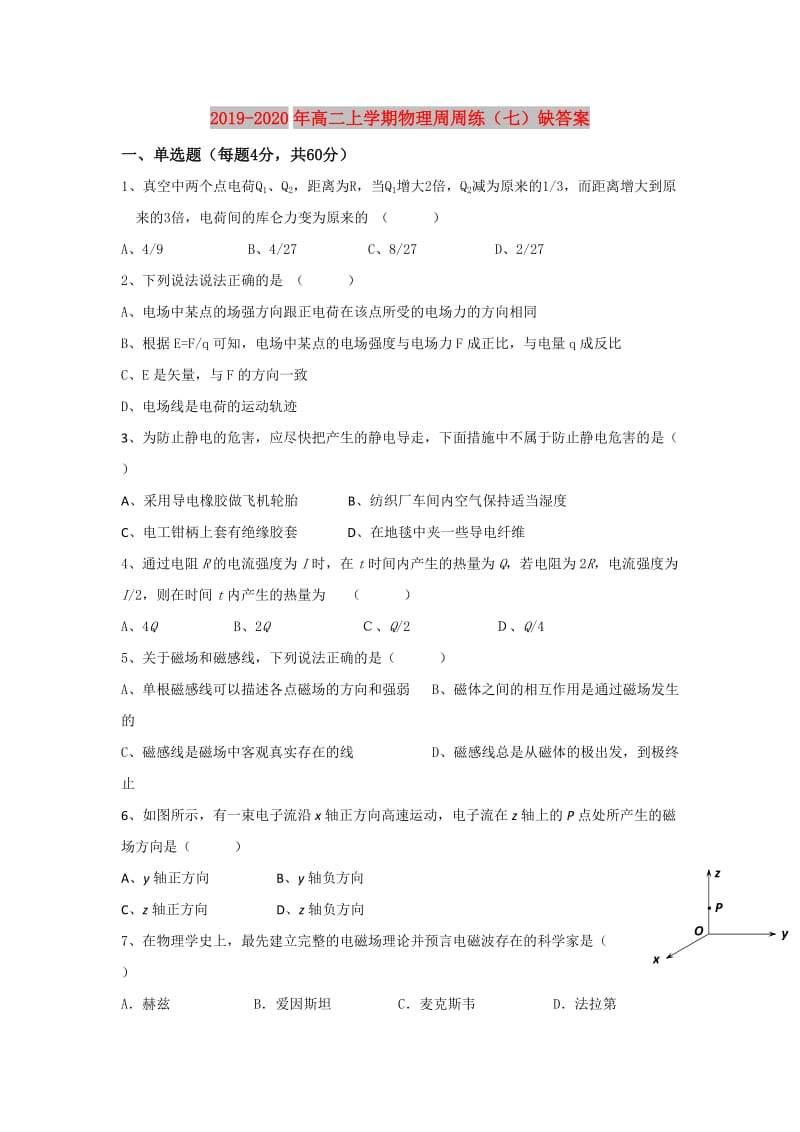 2019-2020年高二上学期物理周周练（七）缺答案.doc_第1页