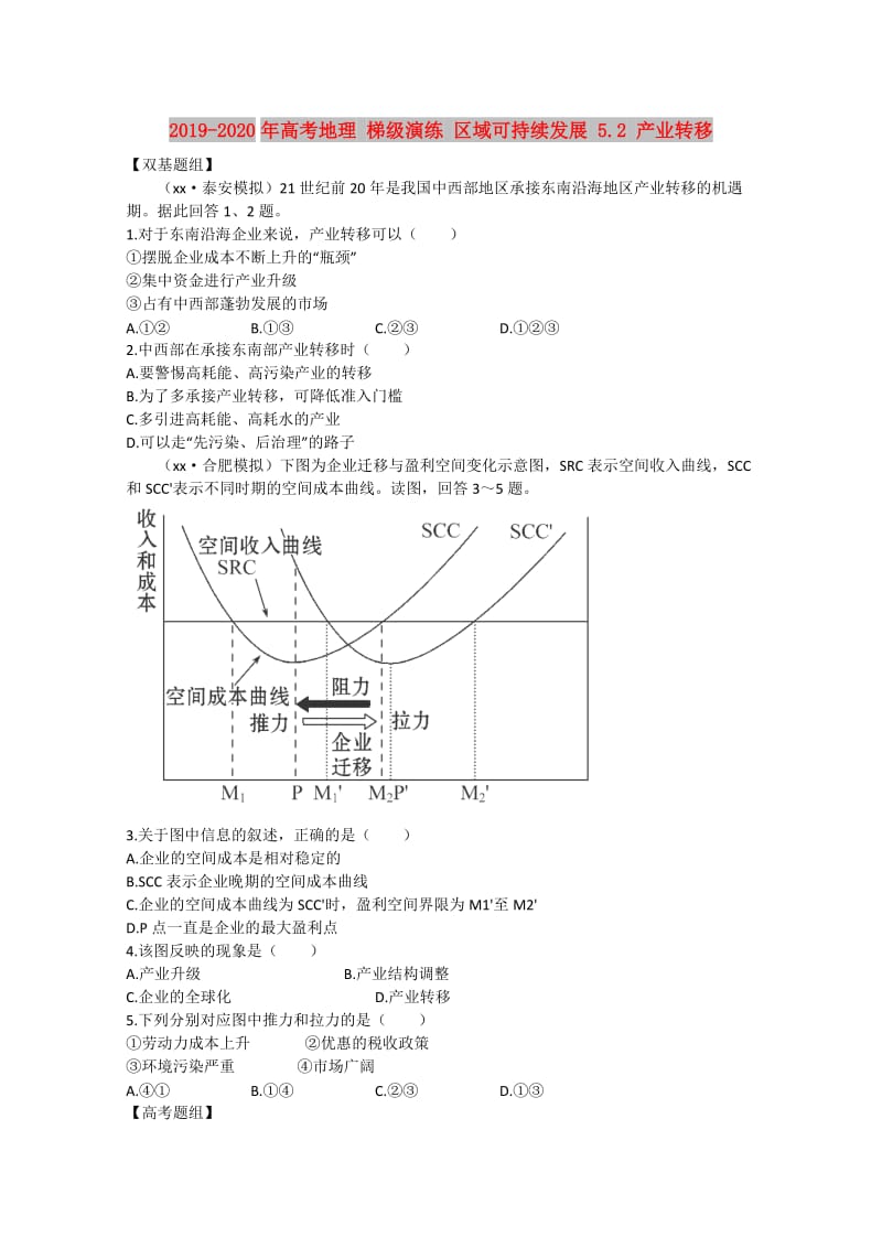 2019-2020年高考地理 梯级演练 区域可持续发展 5.2 产业转移.doc_第1页