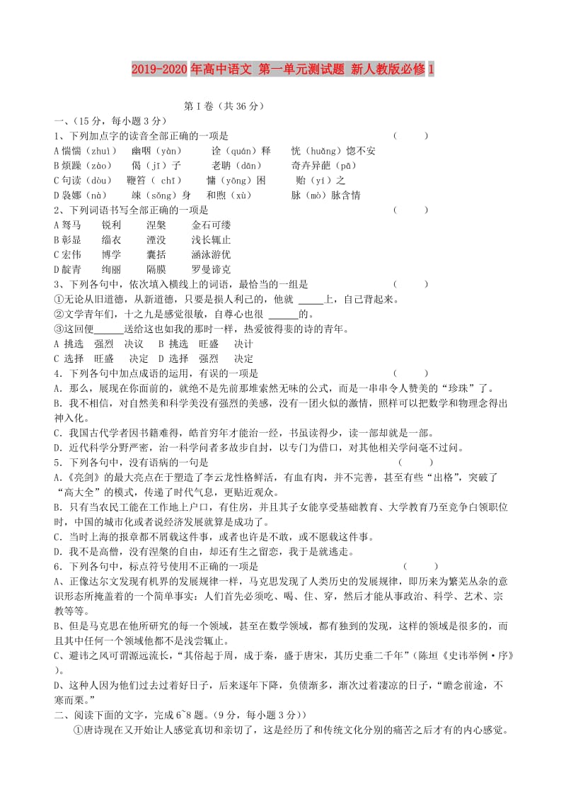 2019-2020年高中语文 第一单元测试题 新人教版必修1 .doc_第1页