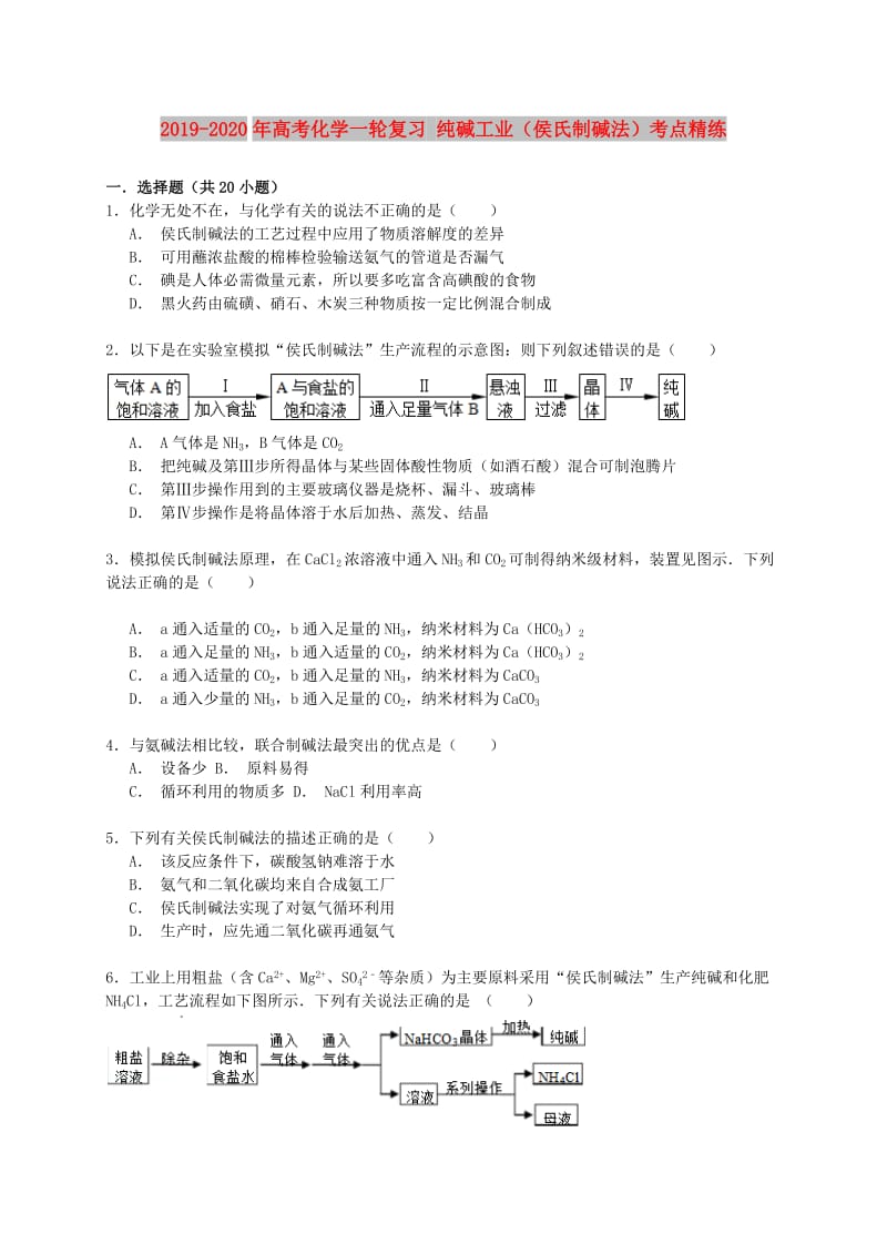 2019-2020年高考化学一轮复习 纯碱工业（侯氏制碱法）考点精练.doc_第1页