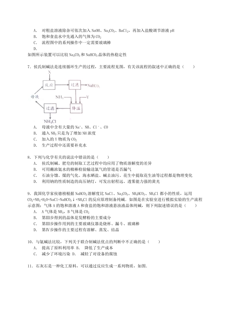 2019-2020年高考化学一轮复习 纯碱工业（侯氏制碱法）考点精练.doc_第2页