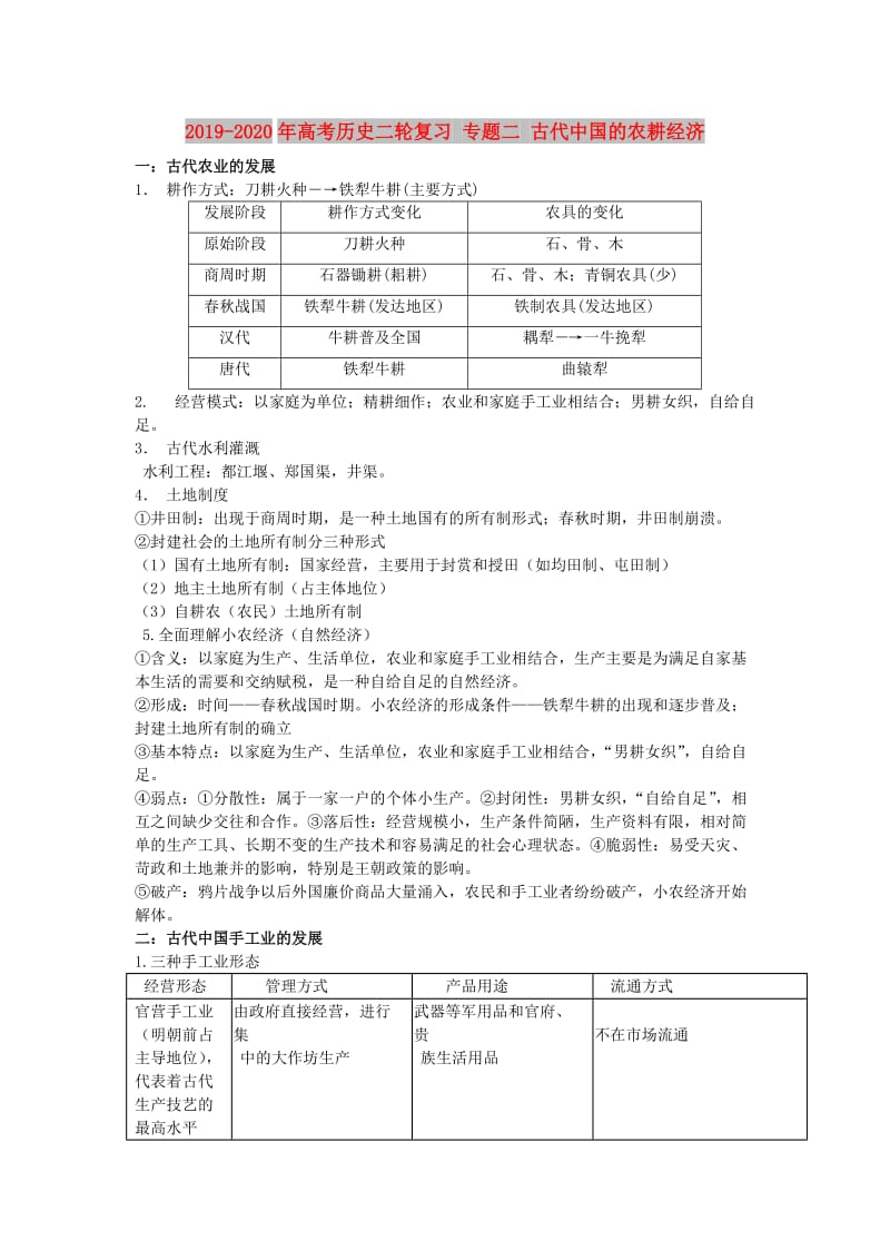 2019-2020年高考历史二轮复习 专题二 古代中国的农耕经济.doc_第1页