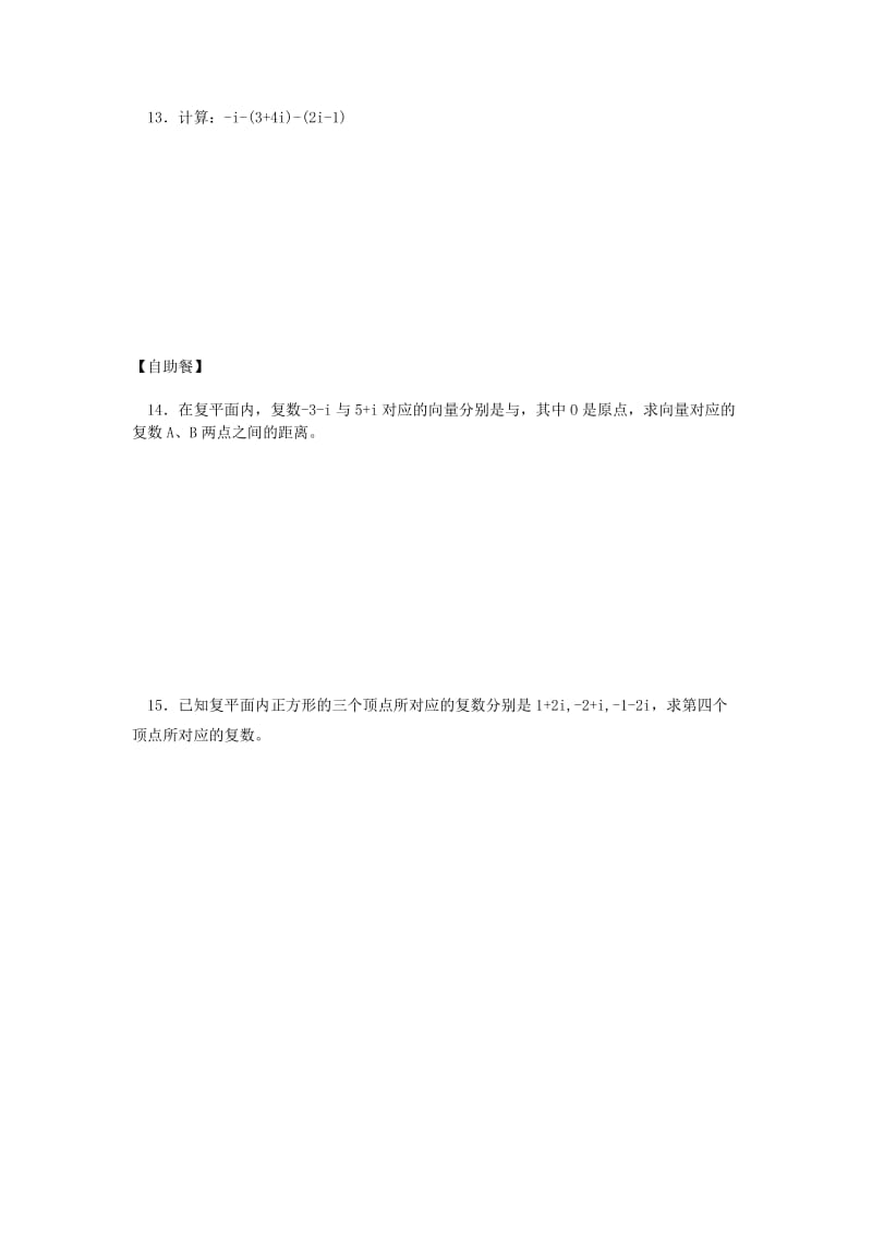 2019-2020年高中数学 复数代数形式的加减运算及其几何意义练习新人教版选修2-2.doc_第2页